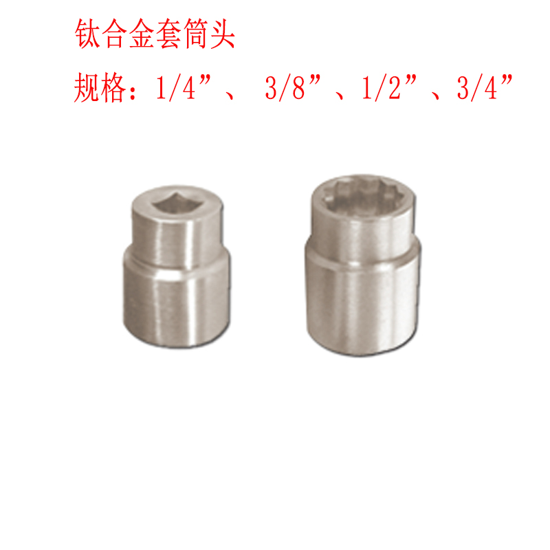 钛合金套筒头 气动套筒头超轻硬钛合金套筒